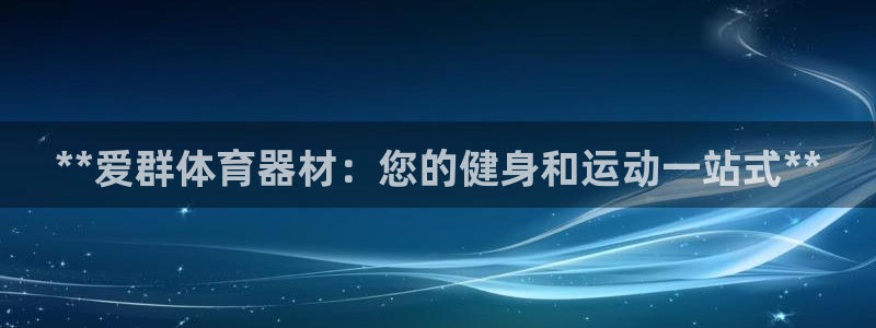 尊龙凯时人生就是博·(中国)官网最新：**爱群体育器