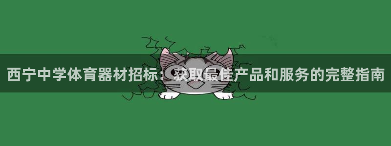 尊龙D88现金旧版：西宁中学体育器材招标：获取最佳产