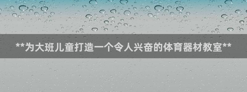 尊龙凯时人生就是博·(中国)官网首页：**为大班儿童